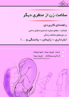 سلامت زن از منظری دیگر